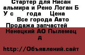 Стартер для Нисан альмира и Рено Логан Б/У с 2014 года. › Цена ­ 2 500 - Все города Авто » Продажа запчастей   . Ненецкий АО,Пылемец д.